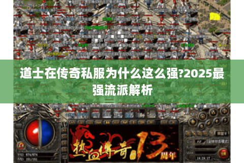 道士在传奇私服为什么这么强？2025最强流派解析