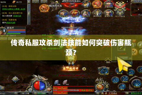 传奇私服攻杀剑法技能如何突破伤害瓶颈？