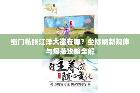 蜀门私服江洋大盗在哪？坐标刷新规律与爆装攻略全解
