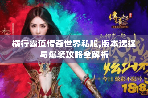 横行霸道传奇世界私服,版本选择与爆装攻略全解析