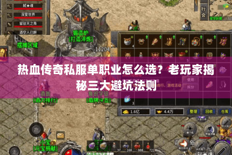 热血传奇私服单职业怎么选？老玩家揭秘三大避坑法则