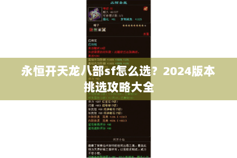 永恒开天龙八部sf怎么选？2024版本挑选攻略大全