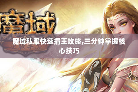 魔域私服快速捐王攻略,三分钟掌握核心技巧