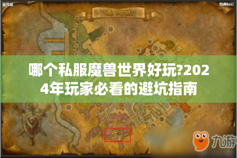 哪个私服魔兽世界好玩?2024年玩家必看的避坑指南