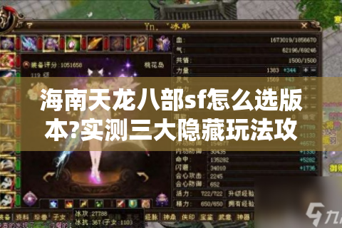 海南天龙八部sf怎么选版本?实测三大隐藏玩法攻略