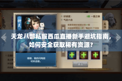 天龙八部私服西瓜直播新手避坑指南，如何安全获取稀有资源？