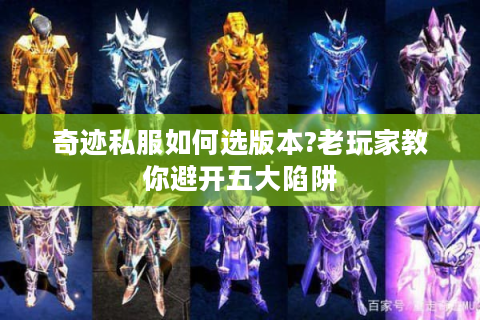 奇迹私服如何选版本?老玩家教你避开五大陷阱