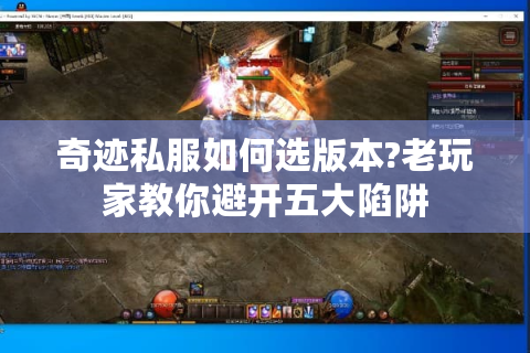 奇迹私服如何选版本?老玩家教你避开五大陷阱