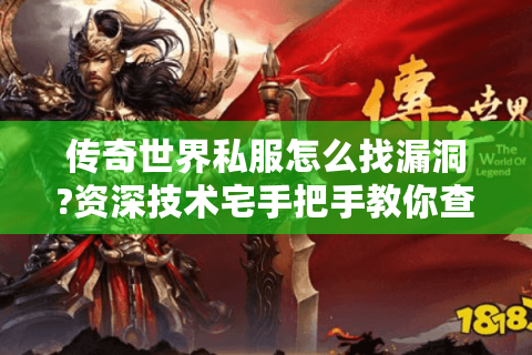 传奇世界私服怎么找漏洞?资深技术宅手把手教你查错技巧