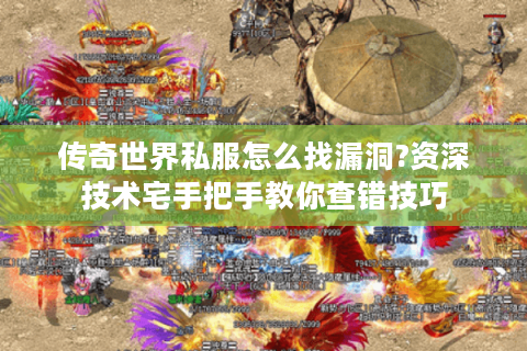 传奇世界私服怎么找漏洞?资深技术宅手把手教你查错技巧