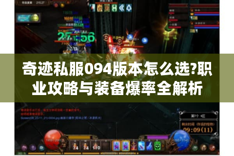 奇迹私服094版本怎么选?职业攻略与装备爆率全解析