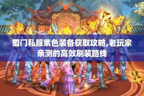 蜀门私服紫色装备获取攻略,老玩家亲测的高效刷装路线