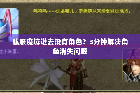 私服魔域进去没有角色？3分钟解决角色消失问题