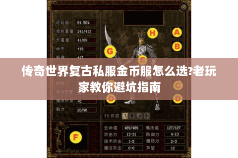 传奇世界复古私服金币服怎么选?老玩家教你避坑指南