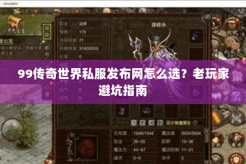 99传奇世界私服发布网怎么选？老玩家避坑指南