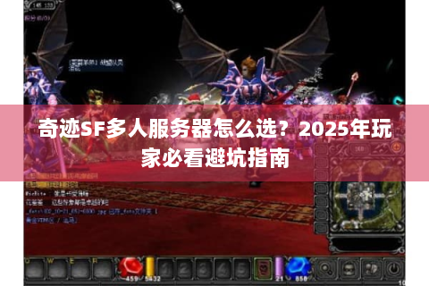 奇迹SF多人服务器怎么选？2025年玩家必看避坑指南