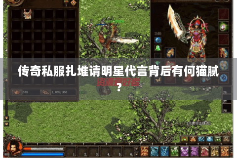 传奇私服扎堆请明星代言背后有何猫腻？