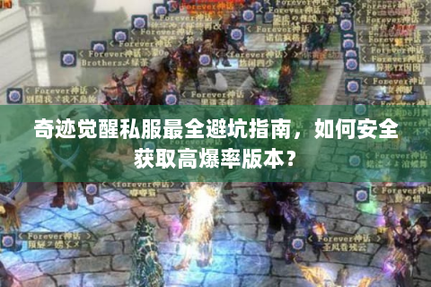 奇迹觉醒私服最全避坑指南，如何安全获取高爆率版本？
