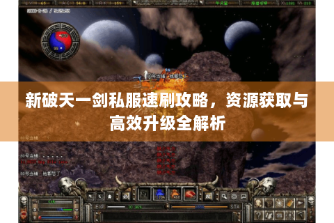 新破天一剑私服速刷攻略，资源获取与高效升级全解析