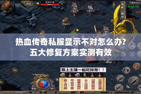 热血传奇私服显示不对怎么办?五大修复方案实测有效
