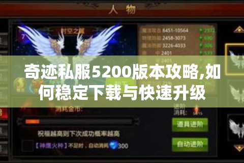 奇迹私服5200版本攻略,如何稳定下载与快速升级