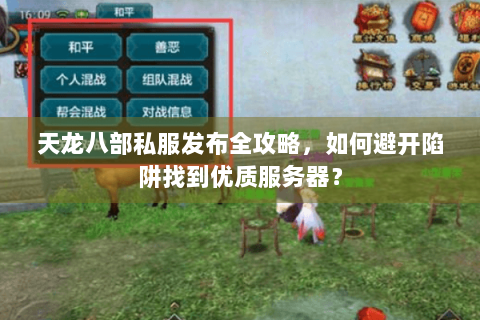 天龙八部私服发布全攻略，如何避开陷阱找到优质服务器？