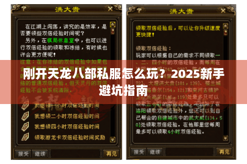 刚开天龙八部私服怎么玩？2025新手避坑指南