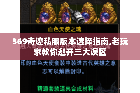 369奇迹私服版本选择指南,老玩家教你避开三大误区