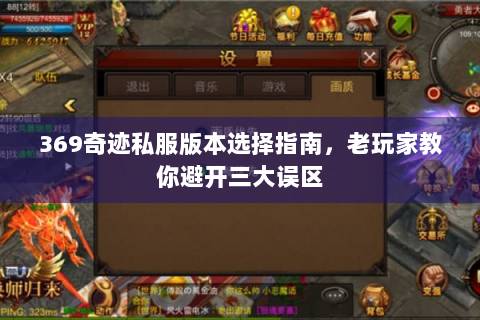 369奇迹私服版本选择指南，老玩家教你避开三大误区