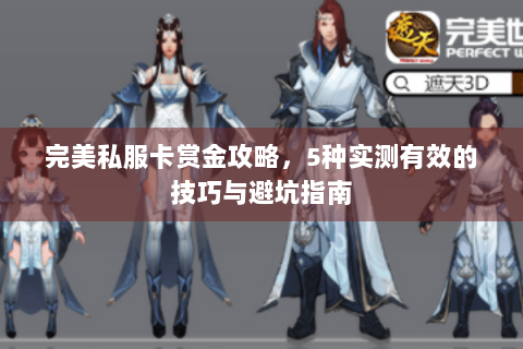 完美私服卡赏金攻略，5种实测有效的技巧与避坑指南
