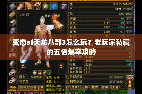 变态sf天龙八部3怎么玩？老玩家私藏的五倍爆率攻略