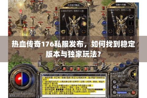 热血传奇176私服发布，如何找到稳定版本与独家玩法？