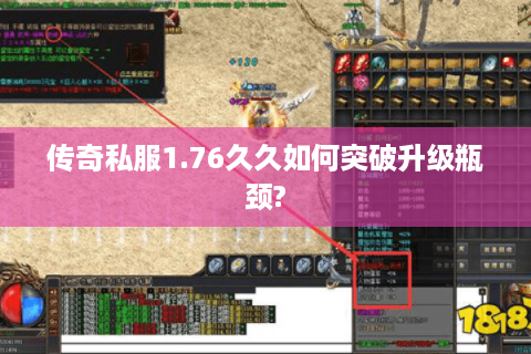 传奇私服1.76久久如何突破升级瓶颈?