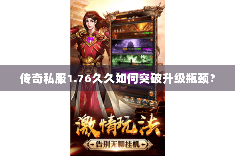 传奇私服1.76久久如何突破升级瓶颈？
