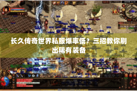 长久传奇世界私服爆率低？三招教你刷出稀有装备