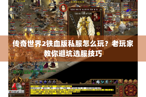传奇世界2铁血版私服怎么玩？老玩家教你避坑选服技巧