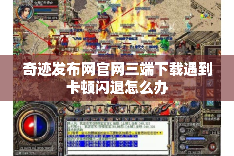 奇迹发布网官网三端下载遇到卡顿闪退怎么办