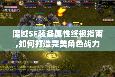 魔域SF装备属性终极指南,如何打造完美角色战力?