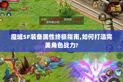 魔域SF装备属性终极指南,如何打造完美角色战力?