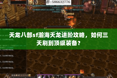 天龙八部sf瀚海天龙进阶攻略，如何三天刷到顶级装备？