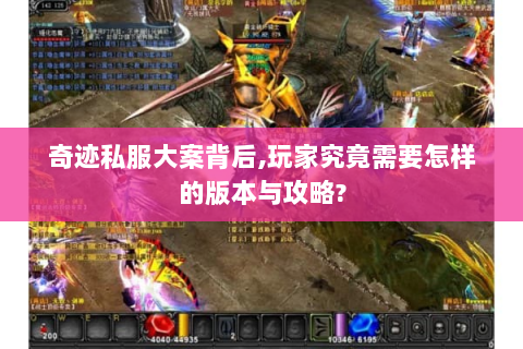 奇迹私服大案背后,玩家究竟需要怎样的版本与攻略?