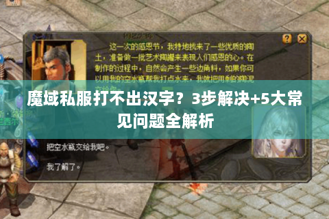 魔域私服打不出汉字？3步解决+5大常见问题全解析