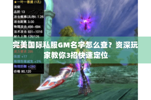 完美国际私服GM名字怎么查？资深玩家教你3招快速定位
