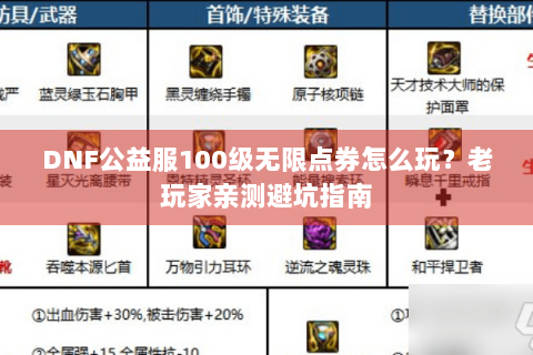 DNF公益服100级无限点券怎么玩？老玩家亲测避坑指南