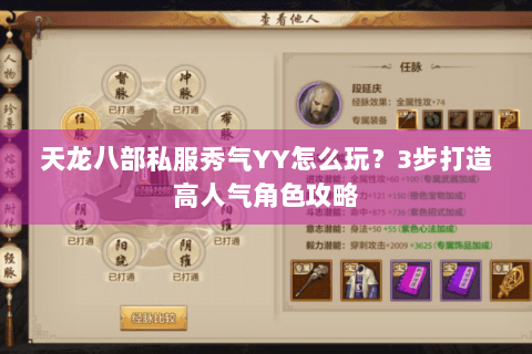 天龙八部私服秀气YY怎么玩？3步打造高人气角色攻略