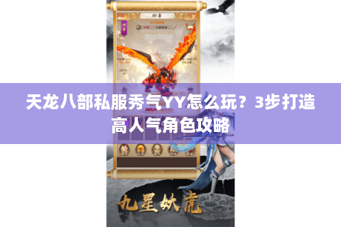 天龙八部私服秀气YY怎么玩？3步打造高人气角色攻略