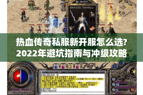 热血传奇私服新开服怎么选?2022年避坑指南与冲级攻略
