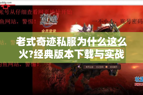 老式奇迹私服为什么这么火?经典版本下载与实战攻略全解析