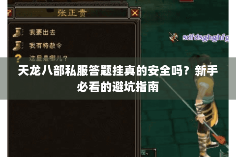 天龙八部私服答题挂真的安全吗？新手必看的避坑指南
