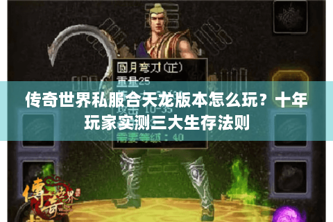 传奇世界私服合天龙版本怎么玩？十年玩家实测三大生存法则